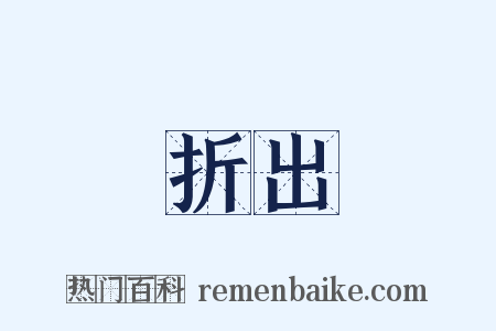 折出是什么意思的图片